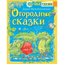 Огородные сказки. Мультановская Д. В.