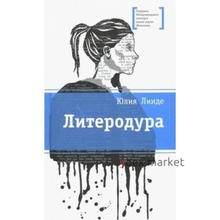 Литеродура. Линде Ю.