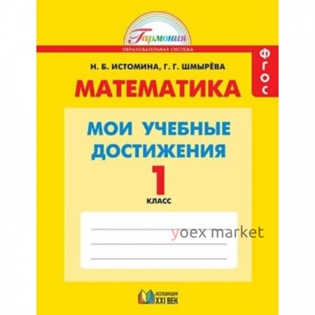 1 класс. Гармония. Математика. Мои учебные достижения