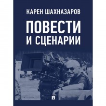 Повести и сценарии. Шахназаров К.