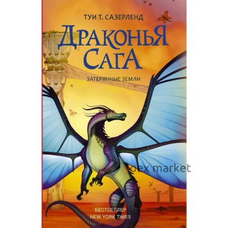 Драконья сага. Затерянные земли