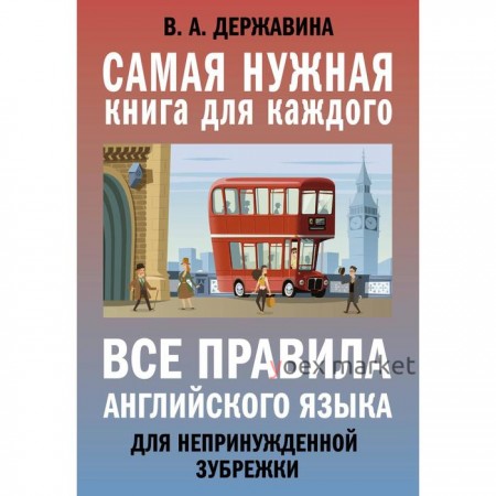 Все правила английского языка для непринужденной зубрежки. Державина В. А.