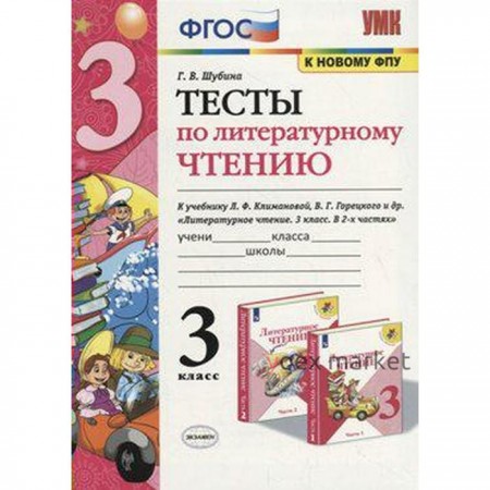 Тесты. ФГОС. Тесты по литературному чтению к учебнику Климановой, Виноградской, к новому ФПУ 3 класс. Шубина Г. В.