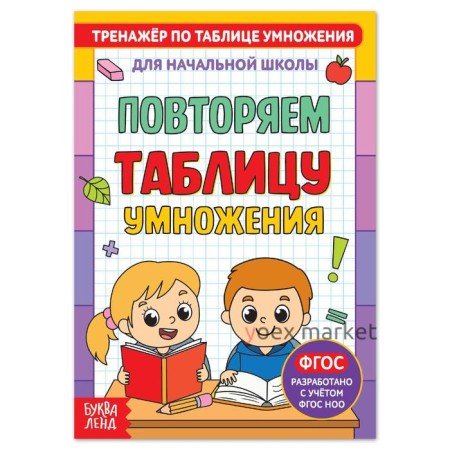 Книга «Тренажёр по таблице умножения. Повторяем таблицу», 12 стр.