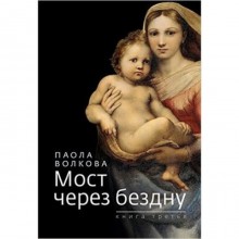 Мост через бездну. Книга 3