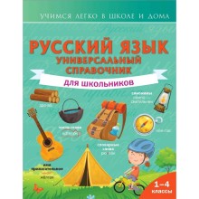 Справочник. Русский язык. Универсальный справочник для школьников 1-4 класс. Алексеев Ф. С.