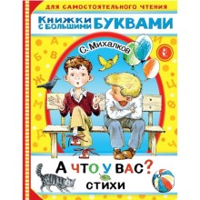 «А что у вас?» Стихи Михалков С.