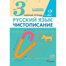 Рабочая тетрадь. ФГОС. Русский язык. Чистописание 3 класс, Часть 2. Илюхина В. А.