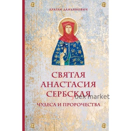 Святая Анастасия Сербская. Чудеса и пророчества