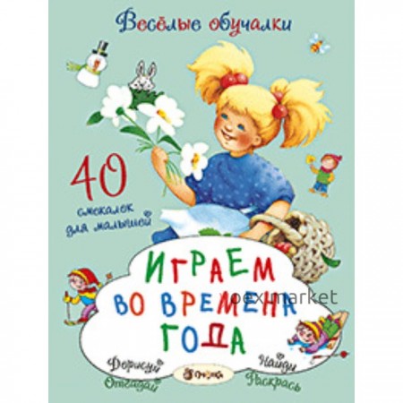 Играем во времена года. Романова Т. Художник: Коммунар Л. и др.