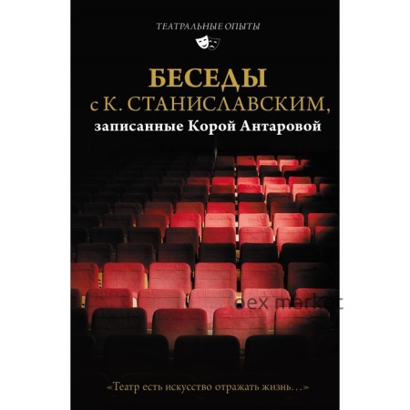 Беседы с К. Станиславским, записанные Корой Антаровой. «Театр есть искусство отражать жизнь...». Станиславский К.С., Антарова К.Е.