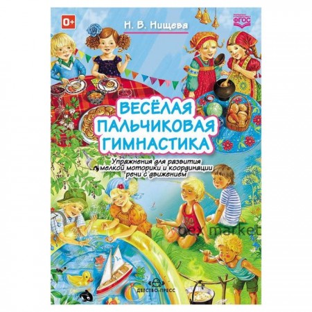 Весёлая пальчиковая гимнастика. Упражнения для развития мелкой моторики. Нищева Н. В.