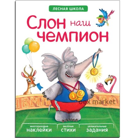 Книжка с заданиями и наклейками «Слон наш чемпион». Вилюнова В. А., Магай Н. А.