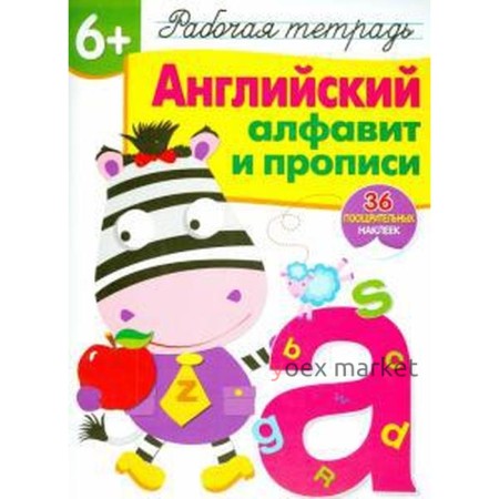 Английский алфавит и прописи. Рабочая тетрадь. 36 поощрительных наклеек. Сёмина И.