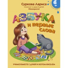 Азбука и первые слова: учимся вместе с Дуней и котом Киселём. Суркова Лариса Михайловна