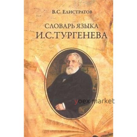 Словарь языка И. С. Тургенева. Елистратов В.