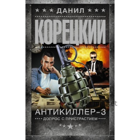 Антикиллер-3. Допрос с пристрастием. Корецкий Д.А.