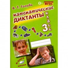 3 класс. Математические диктанты. Практическое пособие для начальной школы. ФГОС. Голубь В. Т.