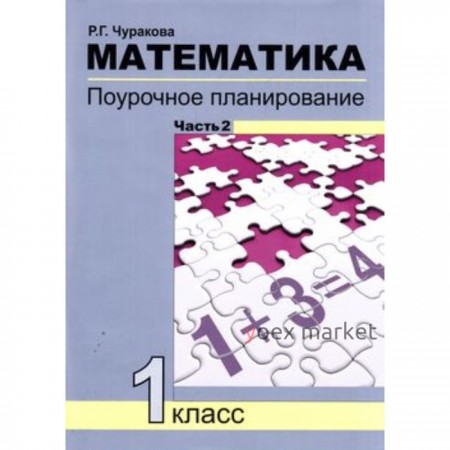 Математика. 1 класс. Поурочное планирование методов и приемов индивидуального подхода. В 2-х частях. Часть 2