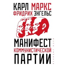 Манифест коммунистической партии