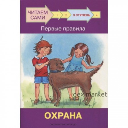 Ступень 3. Первые правила. Охрана. ФГОС ДО. Ребрикова О.В., Левченко О.А.