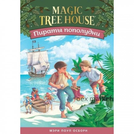 Пираты пополудни. Волшебный дом на дереве-4. Осборн М.