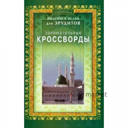 Занимательные кроссворды. Введение в Ислам для эрудитов