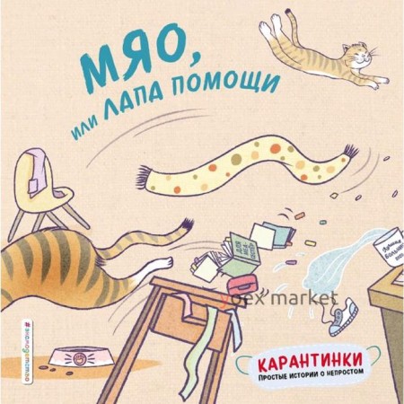 «Мяо, или Лапа помощи», Цзю Т.