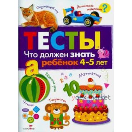 Тесты. 4-5 лет. Что должен знать ребёнок 4-5 лет. Выпуск 3