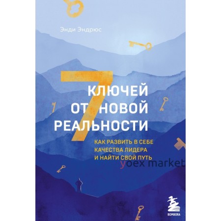 7 ключей от новой реальности. Как развить в себе качества лидера и найти свой путь. Эндрюс Э.