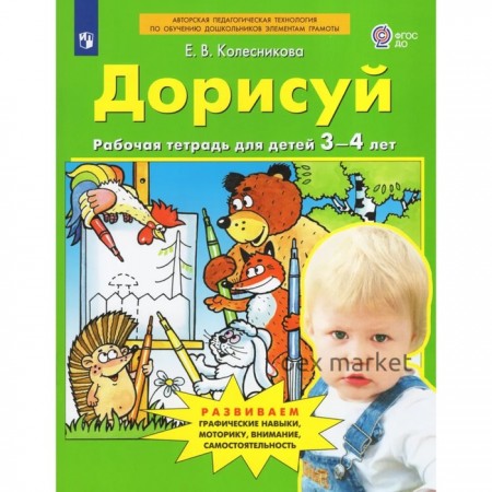 Рабочая тетрадь для детей 3-4 лет «Дорисуй и раскрась», Колесникова Е.В.