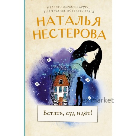 Встать, суд идет! Нестерова Наталья