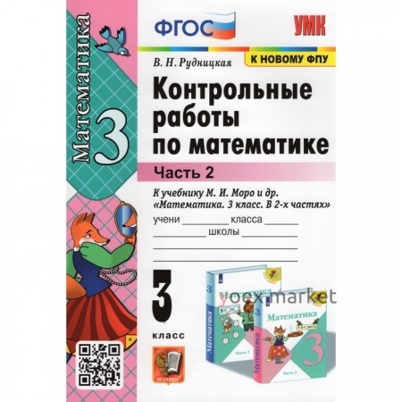 3 класс. Математика. Контрольные работы к учебнику М.И. Моро и др. В 2-х частях. Часть 2