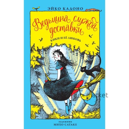 Ведьмина служба доставки. Книга 4. Кики и её любовь. Кадоно Э.