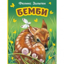 Бемби. Зальтен Ф.