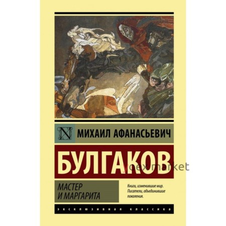 Мастер и Маргарита. Булгаков М. А.