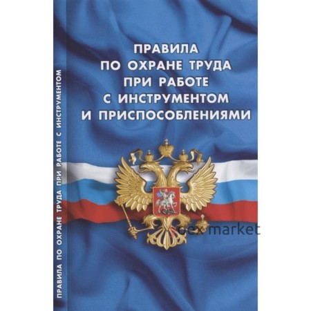 Правила по охране труда при работе с инструментом и приспособлениями