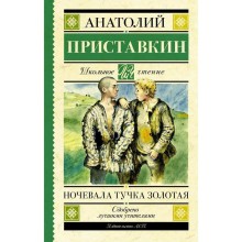 Ночевала тучка золотая. Приставкин А. И.