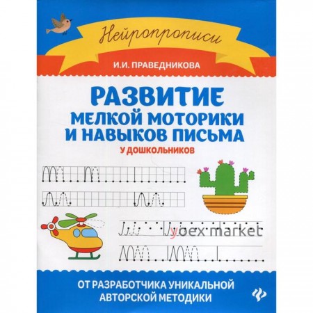 Развитие мелкой моторики и навыков письма у дошкольников. 5-е издание. Праведникова И.И.