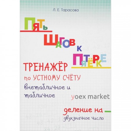 Тренажёр по устному счёту внетабличное и табличное. Деление на двухзначное число. Тарасова Л.