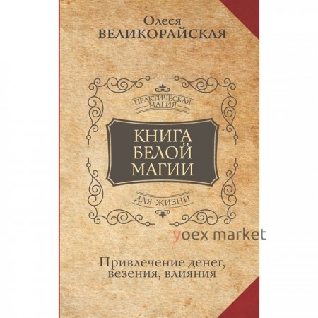 Книга Белой магии. Привлечение денег, везения, влияния. Великорайская О., З.