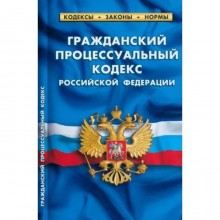 Гражданский процессуальный кодекс Российской Федерации по состоянию на 25.09.22