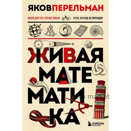 Живая математика. Перельман Я.И.