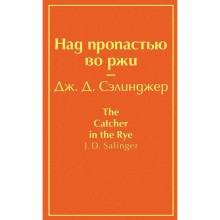 Над пропастью во ржи (бунтующий оранжевый), Сэлинджер Дж.Д.