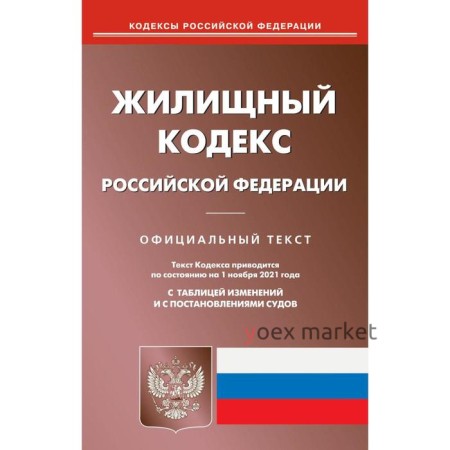 Жилищный кодекс Российской Федерации