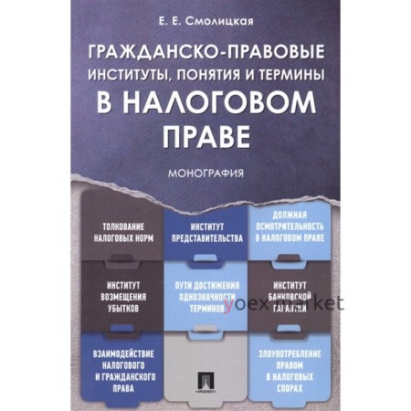 Гражданско-правовые институты, понятия и термины в налоговом праве. Монография. Смолицкая Е.   76963