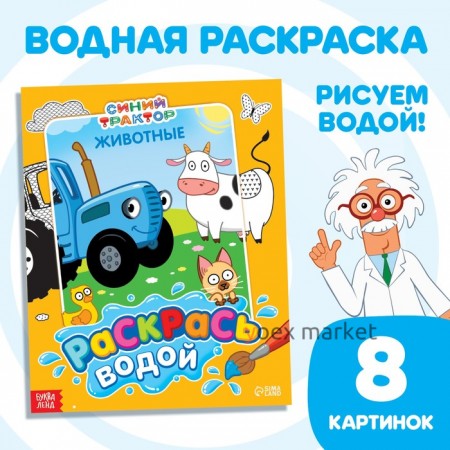 Водная раскраска «Раскрась водой. Животные», Синий трактор