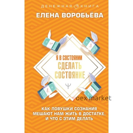 Я в состоянии сделать состояние. Как ловушки сознания мешают нам жить в достатке, и что с этим делать. Воробьёва Е.