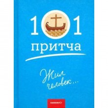 Жил человек.. Сборник христианских притч и сказаний