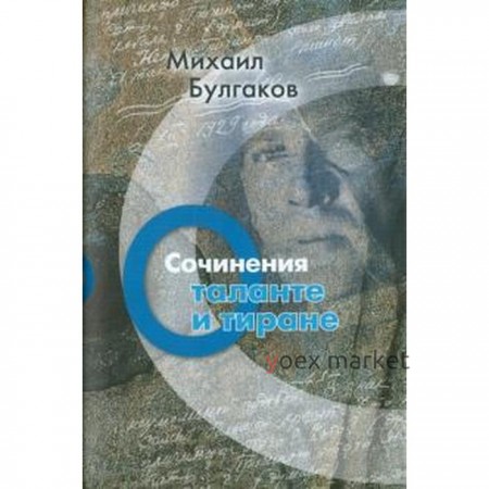 О таланте и тиране. Сочинения. Булгаков М.